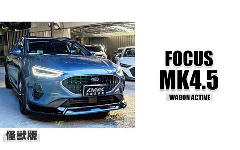 FOCUS MK4.5 WAGON ACTIVE 怪獸 前下巴 賣11000-1