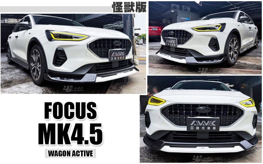 FOCUS MK4.5 WAGON ACTIVE 怪獸 前下巴 賣11000