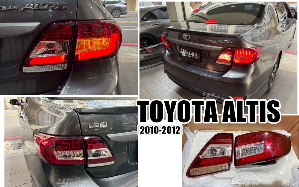 ALTIS 10.5代紅白光柱LED尾燈秀山