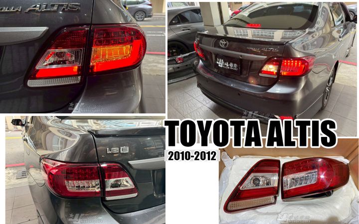 ALTIS 10.5代紅白光柱LED尾燈秀山