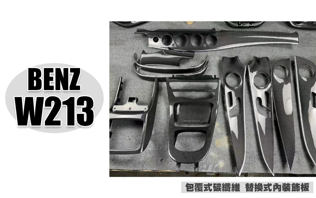 W213 E300 包覆式碳纖維卡夢替換式內裝飾板賣30000