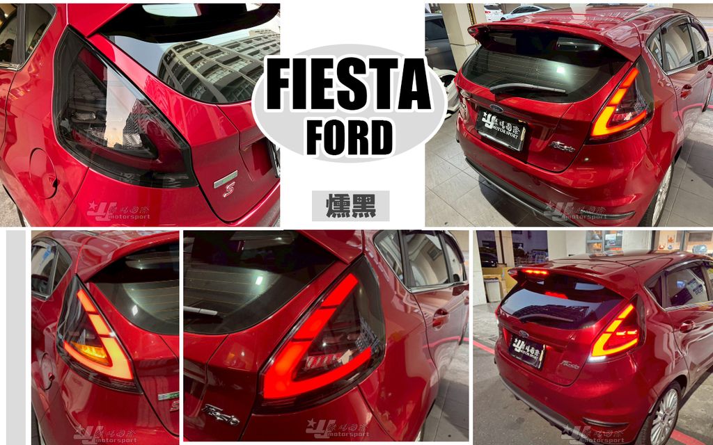 FIESTA 燻黑C型尾燈