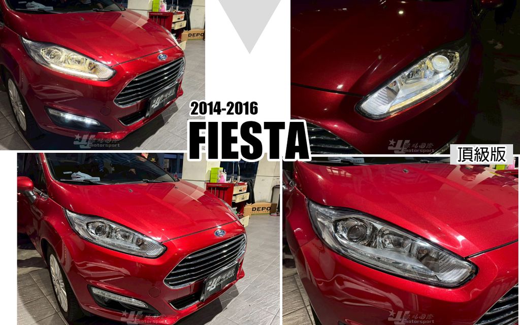 FIESTA 14-16 頂級版原廠型魚眼大燈
