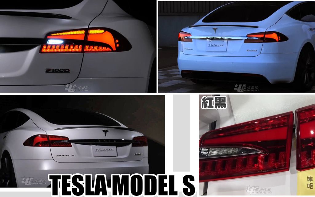 TESLA MODEL S JEWEL 紅黑LED跑馬尾燈