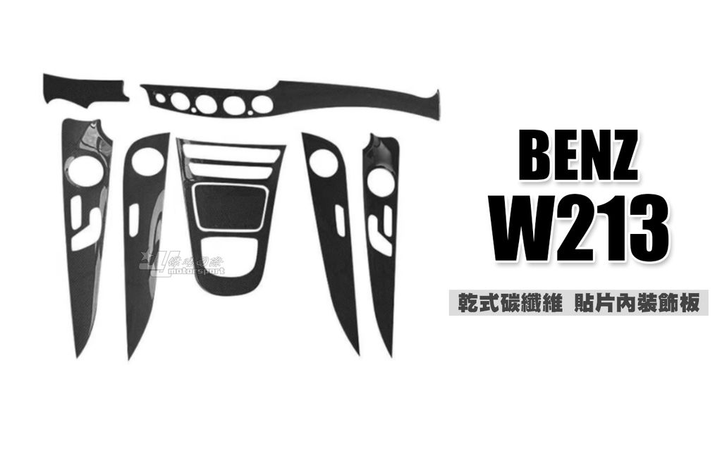 W213 E300 乾式碳纖維卡夢貼式內裝飾板賣28000