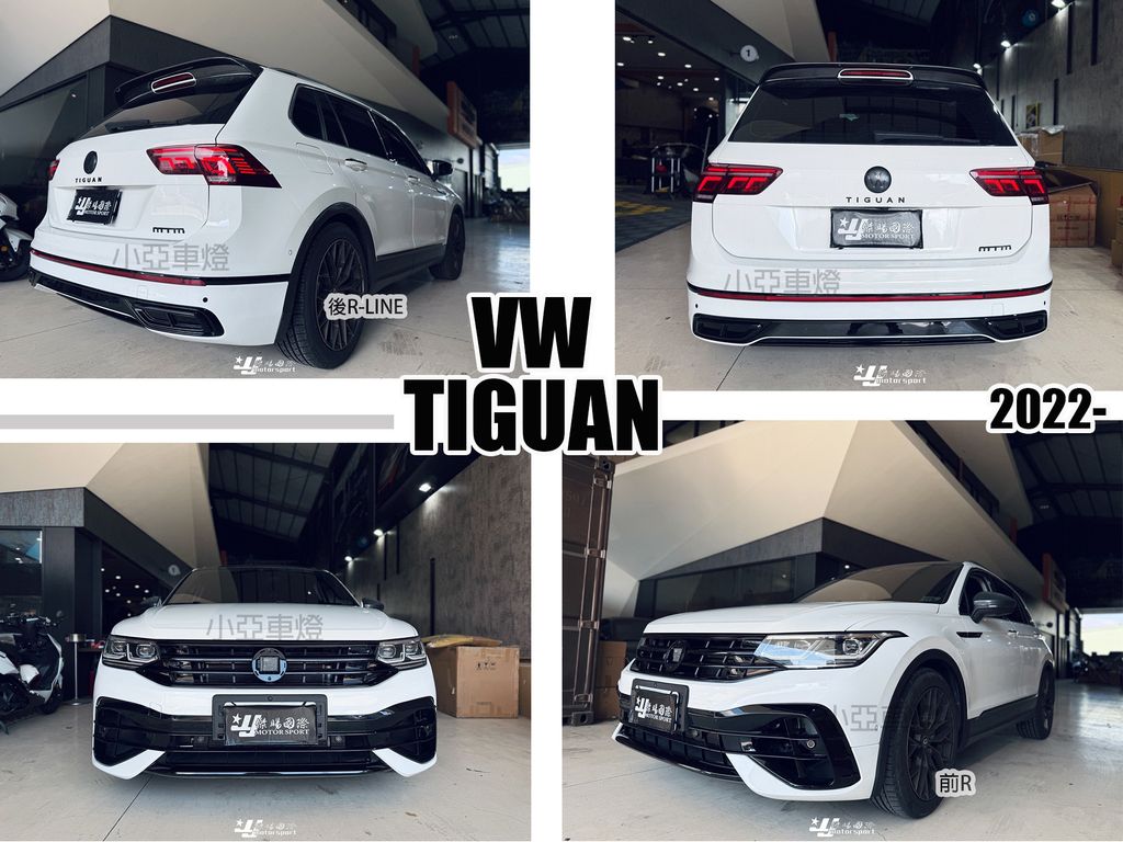 TIGUAN 2022 前 R後RLINE