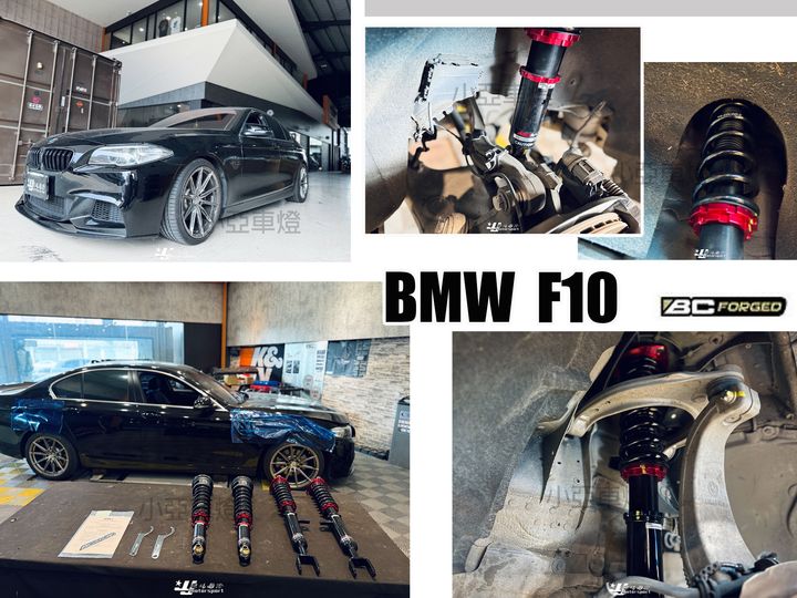 F10 BC V1 實車