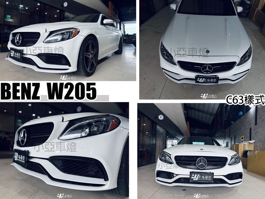 W205 C63 前保桿