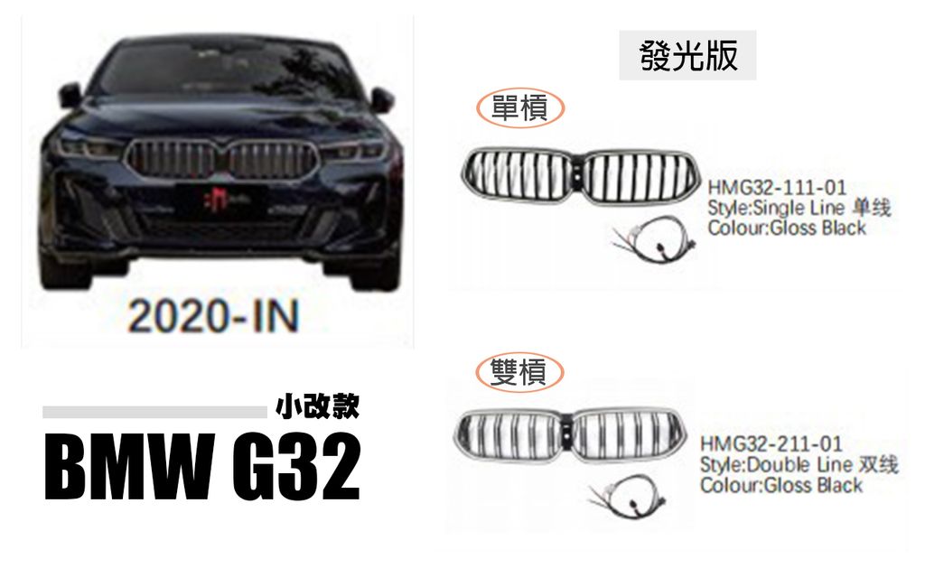 G32 6系列 小改款 發光水箱罩 發光中網 賣6500