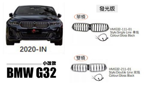 G32 6系列 小改款 發光水箱罩 發光中網 賣6500