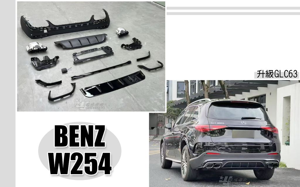 W254 GLC SUV GLC300 COUPE 升級 GLC63 後下巴加排氣尾管 賣16000
