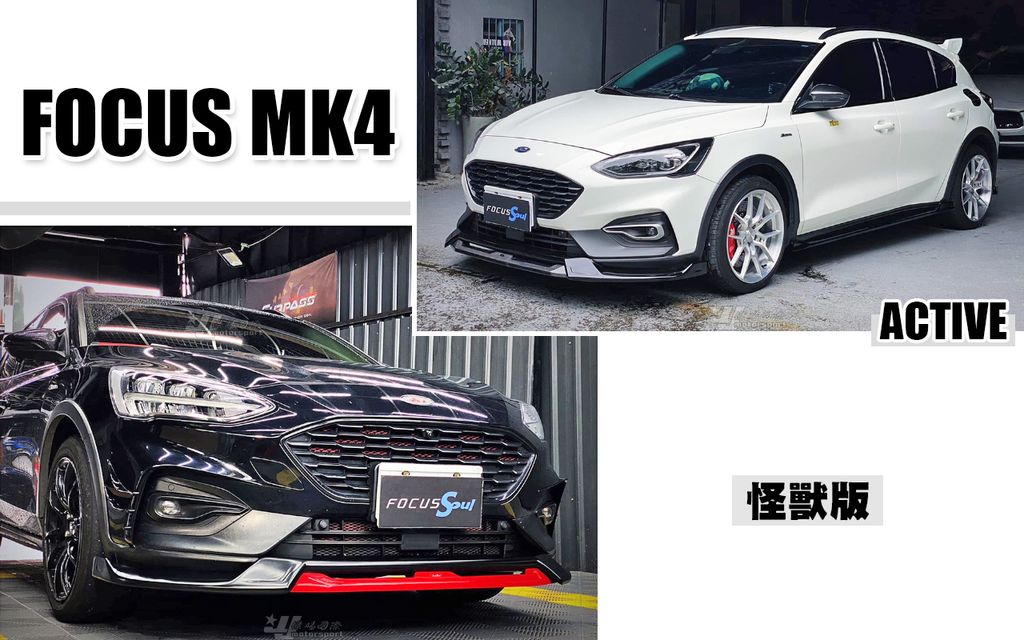 FOCUS MK4 ACTIVE 二件式 AWK 前下巴 賣11000