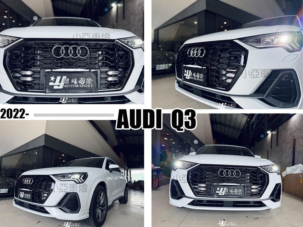 AUDI Q3 2022- 升級 蜂巢式 亮黑 水箱罩