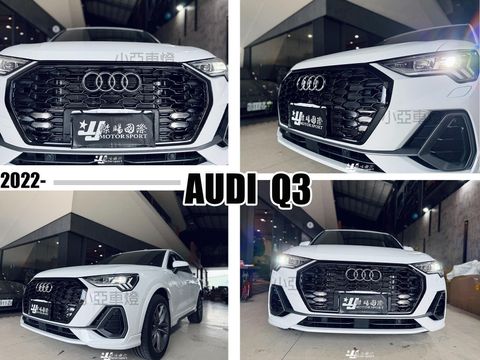 AUDI Q3 2022- 升級 蜂巢式 亮黑 水箱罩
