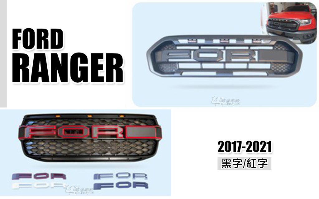 RANGER 17-21年 T8 LED定位燈大標誌水箱罩 中網 黑字 紅字 賣4000