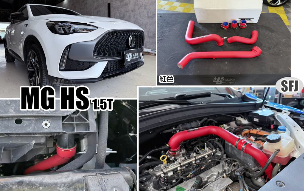 MG HS 1.5T 專用 紅色 SFJ 強化 鋁合金 渦輪管-1