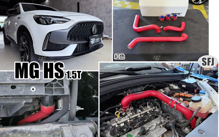 MG HS 1.5T 專用 紅色 SFJ 強化 鋁合金 渦輪管-1