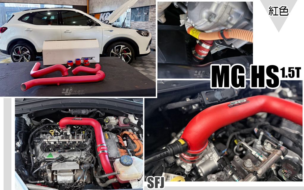 MG HS 1.5T 專用 紅色 SFJ 強化 鋁合金 渦輪管