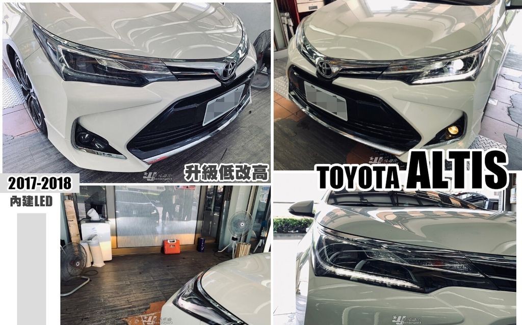 ALTIS 17 低改高魚眼大燈