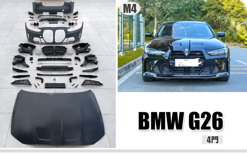 G26 420GC 四系列 4門升級M4前保桿+後保桿+引擎蓋+水箱罩 中網+排氣尾管 賣65000