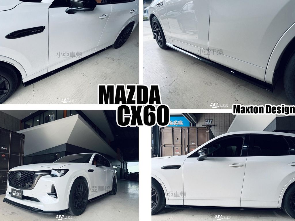 CX60 MK1 MD Maxton Design V.1 側裙定風翼