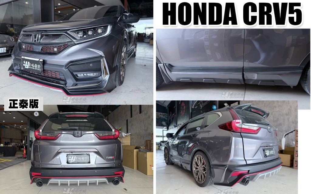 CRV5 正泰版 前下巴+側裙+後下巴