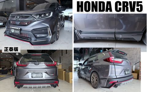 CRV5 正泰版 前下巴+側裙+後下巴