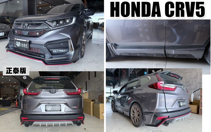 CRV5 正泰版 前下巴+側裙+後下巴