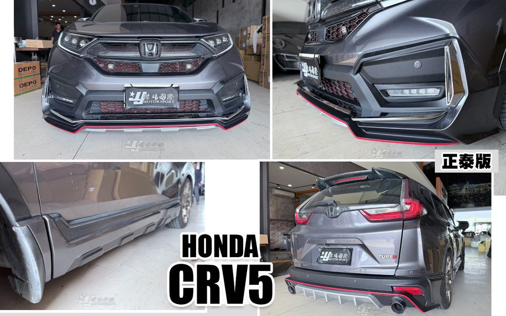 CRV5 正泰版 前下巴+側裙+後下巴-1