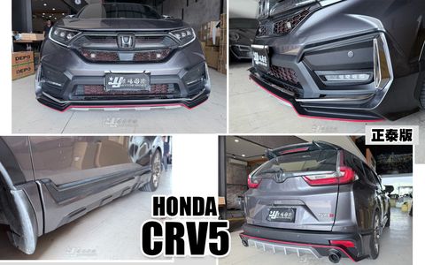 CRV5 正泰版 前下巴+側裙+後下巴-1