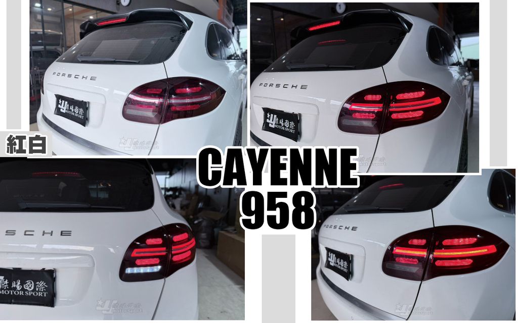 CAYENNE 958 類719 紅白LED尾燈
