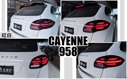 CAYENNE 958 類719 紅白LED尾燈