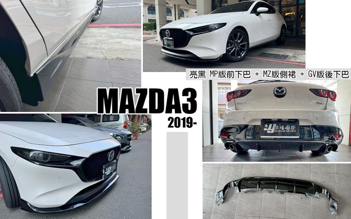 MAZDA3 4代 亮黑 MP版前下巴+MZ側裙+GV後下巴-1