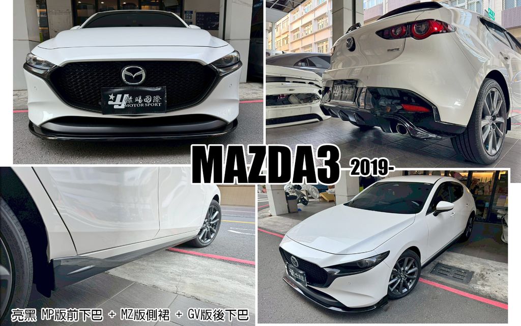 MAZDA3 4代 亮黑 MP版前下巴+MZ側裙+GV後下巴