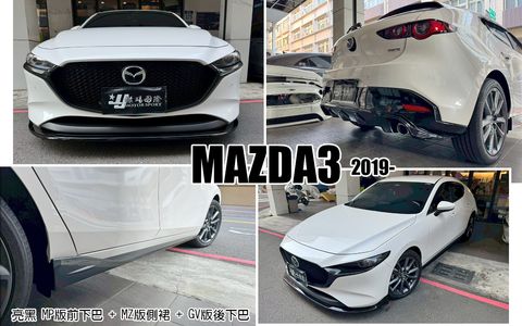 MAZDA3 4代 亮黑 MP版前下巴+MZ側裙+GV後下巴