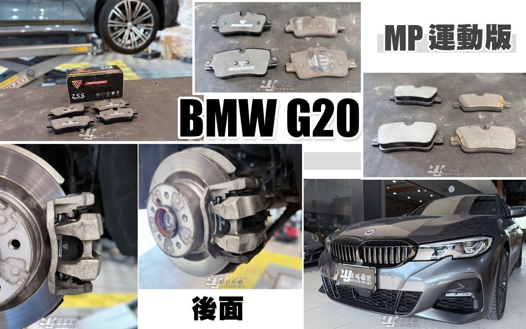 G20 MP 運動版 後面 來令片