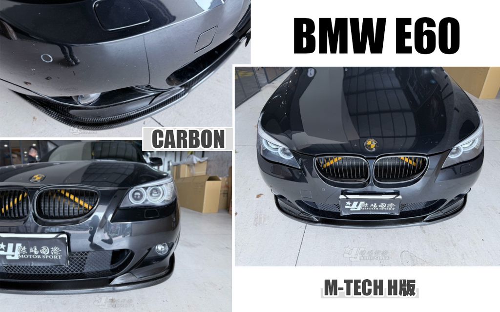 E60 MTECH 卡夢 前下巴-1