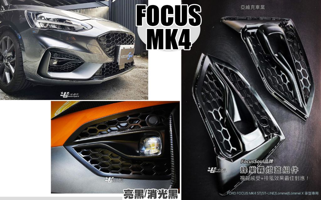 FORD FOCUS MK4 ST ST-LINE 亮黑 消光黑 蜂巢霧燈蓋 完工價7999