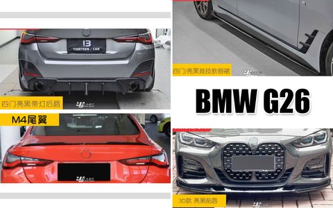 G26 420GC 四門兩黑套件