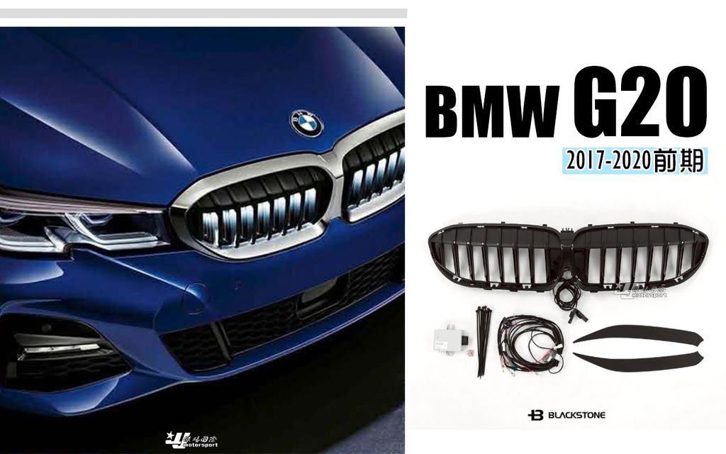 G20 17-20年 前期 原廠發光中網 發光水箱罩 賣15000