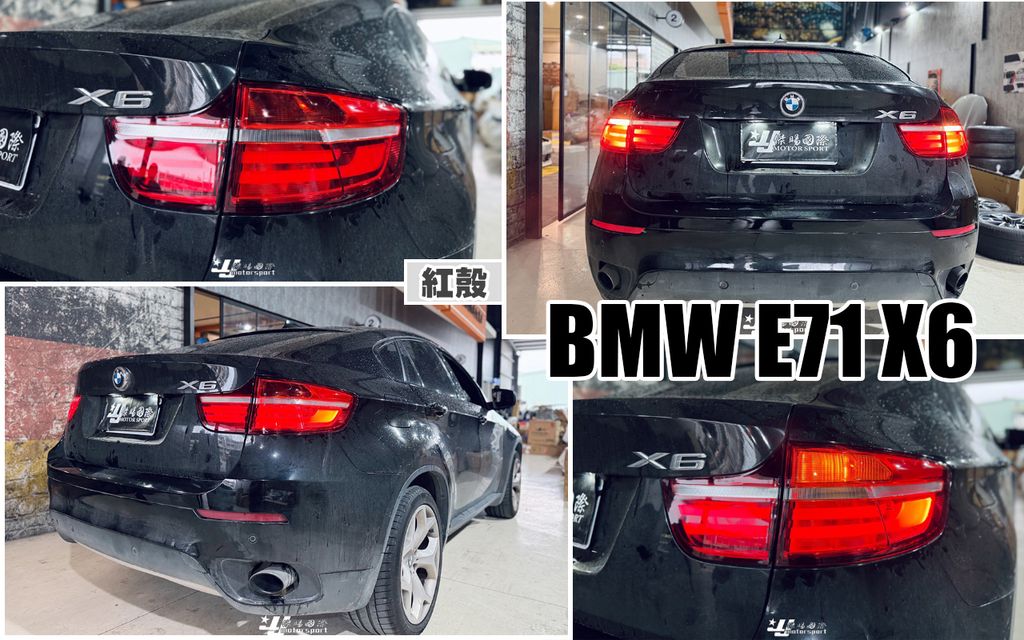 E71 X6 紅殼 老改新款光條LED尾燈