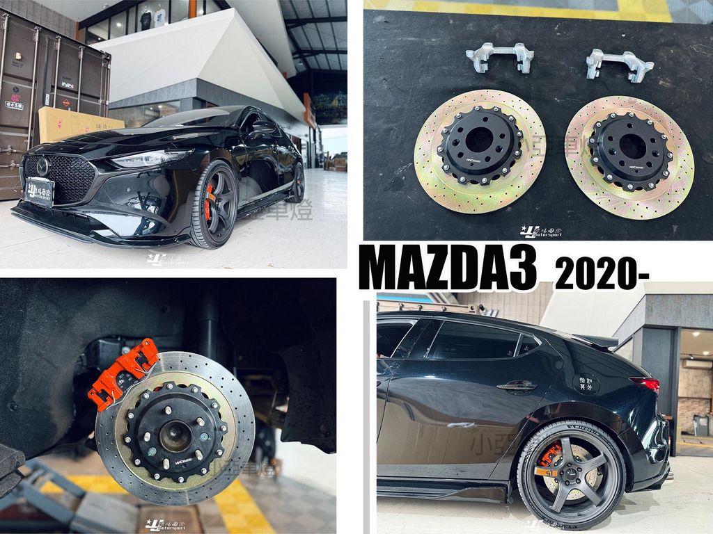 MAZDA3 4代 2020- HHC BRAKES 340MM 雙片 打洞 打孔 後 加大碟 碟盤 煞車盤-1