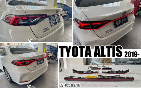ALTIS 12代 五件式貫穿式尾燈