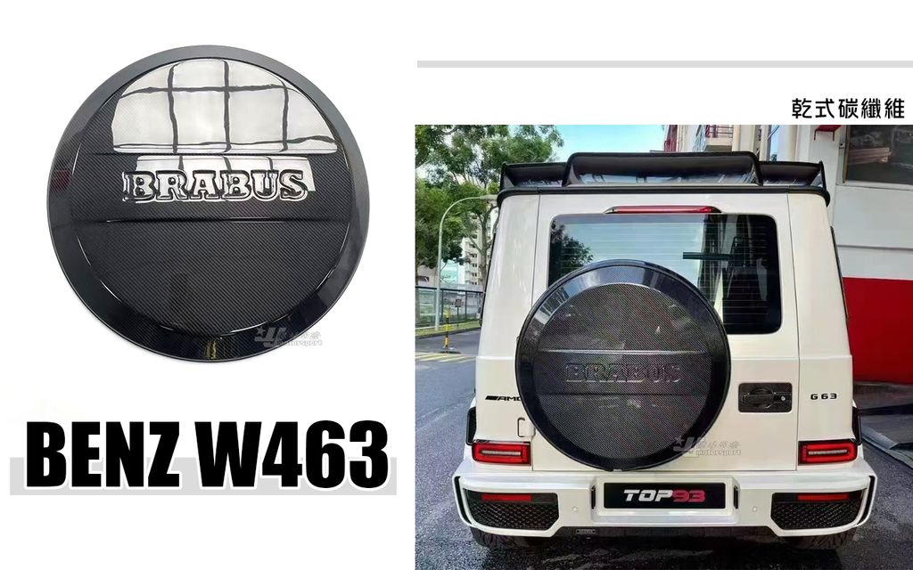 W463 GAR 乾式炭纖維 備胎罩 賣15000
