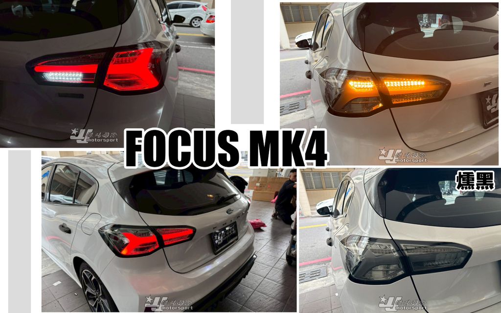 FOCUS MK4 燻黑小牛尾燈