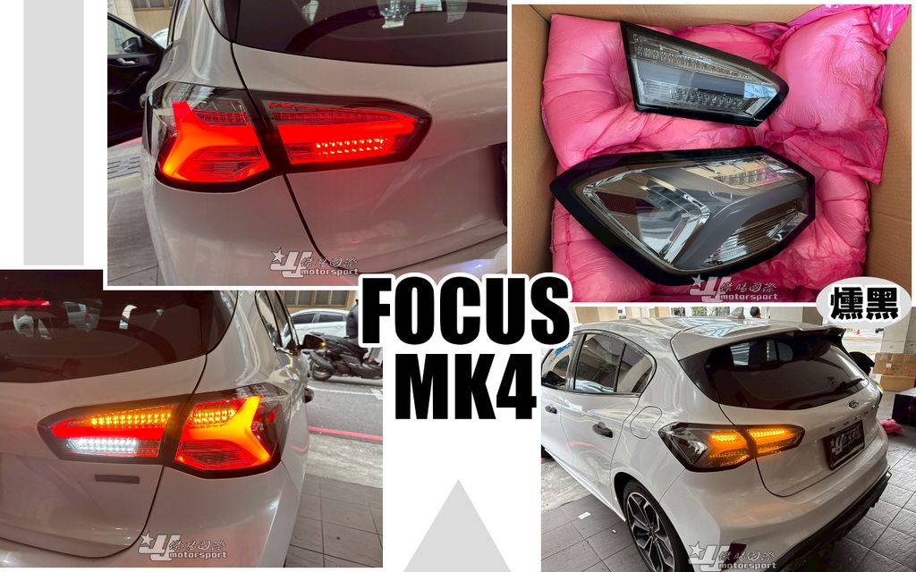 FOCUS MK4 燻黑小牛尾燈-1