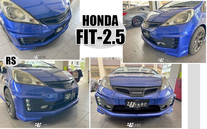 FIT 2.5代(2012-)晴空藍 RS款前保桿含日行燈