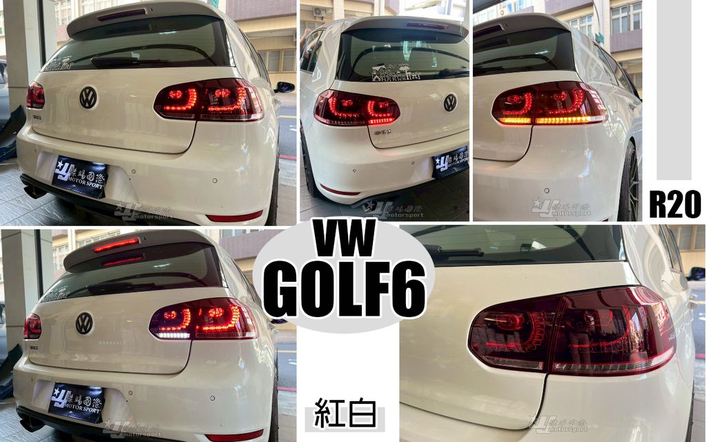 GOLF6 紅白R20款跑馬尾燈