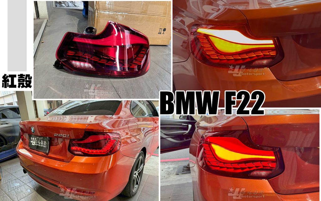 F22 紅殼龍麟尾燈