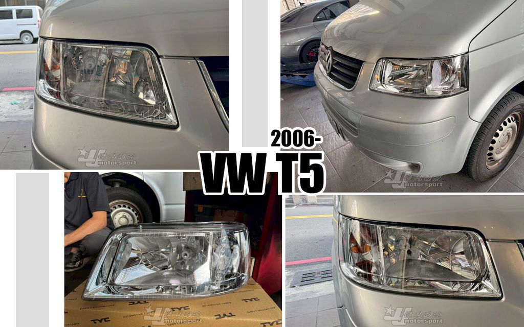 T5 06 單式 原廠型 大燈